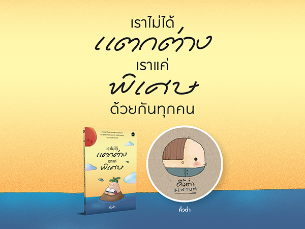 เราไม่ได้แตกต่าง เราแค่พิเศษ ด้วยกันทุกคน